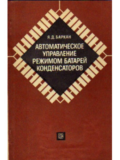 Автоматическое управление режимом батарей конденсаторов