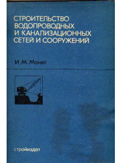 Строительство водопроводных и канализационных сетей и сооружений.