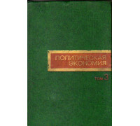 Политическая экономия. Том 3. Политическая экономия. Социализм - первая фаза коммунистического способа производства.