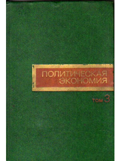 Политическая экономия. Том 3. Политическая экономия. Социализм - первая фаза коммунистического способа производства.