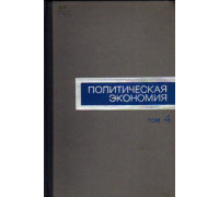 Политическая экономия. Т.4. Социалистическое воспроизводство. Перерастание социализма в коммунизм. Закономерности развития мировой хозяйственной системы хозяйства