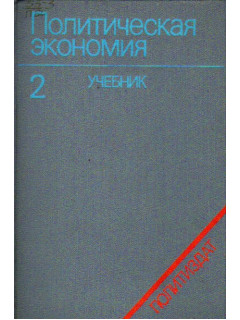 Политическая экономия. Учебник. Том 2