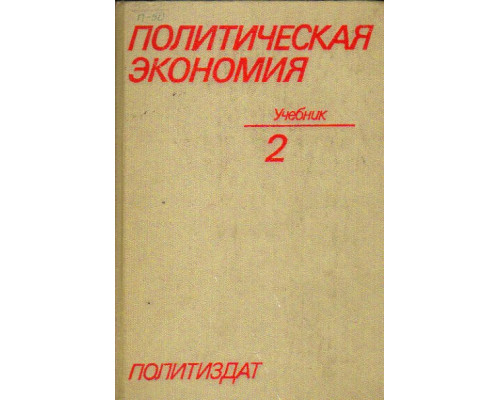 Политическая экономия: Социализм - первая фаза коммунистического способа производства