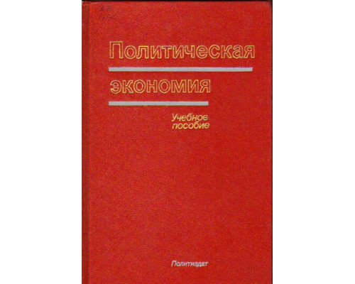 Политическая экономия. Учебное пособие для неэкономических вузов