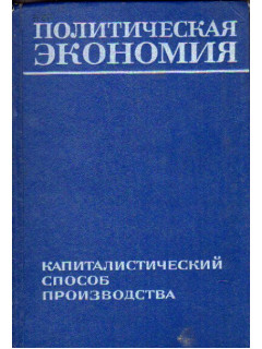 Политическая экономия. Капиталистический способ производства