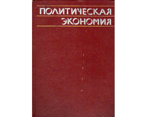 Политическая экономия. Социализм - первая фаза коммунистического способа производства