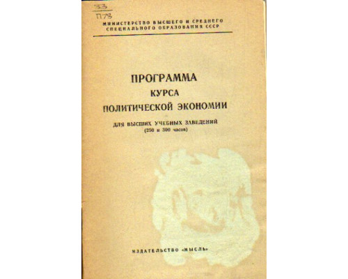 Программа курса политической экономии для высших учебных заведений (250 и 300 часов)