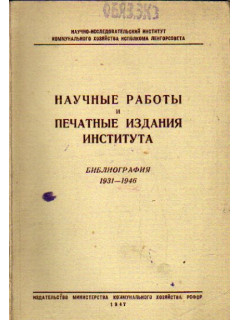 Научные работы и печатные издания института. Библиография 1931-1946.