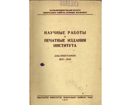 Научные работы и печатные издания института. Библиография 1931-1946.
