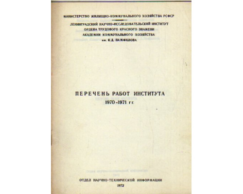 Перечень работ института. 1970-1971 гг.
