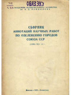 Сборник аннотаций научных работ по озеленению городов Союза ССР. (1960-1961 гг.)