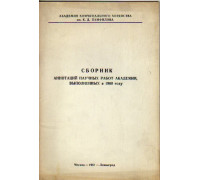 Сборник аннотаций научных работ академии выполненных в 1960 году