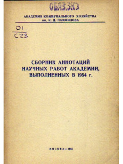 Сборник аннотаций научных работ академии выполненных в 1954 г.