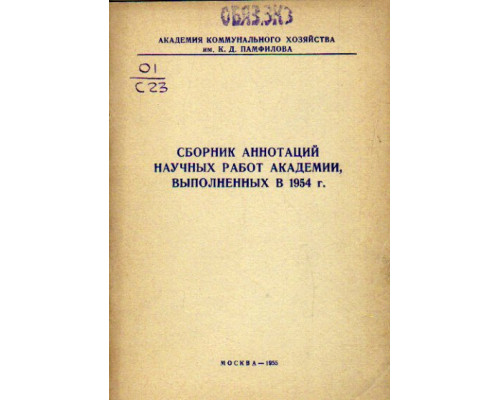 Сборник аннотаций научных работ академии выполненных в 1954 г.