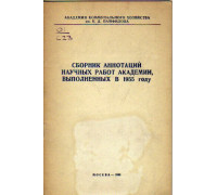 Сборник аннотаций научных работ академии, выполненных в 1955 году