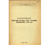 Сборник аннотаций научных работ академии, выполненных в 1959 году.