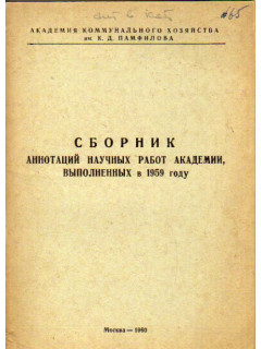 Сборник аннотаций научных работ академии, выполненных в 1959 году.