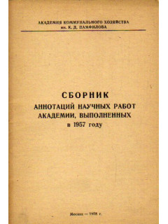 Сборник аннотаций научных работ академии, выполненных в 1957 году