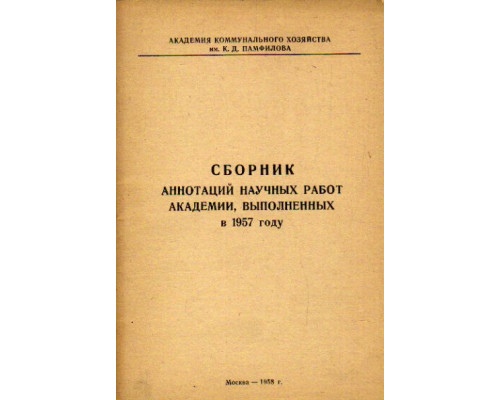 Сборник аннотаций научных работ академии, выполненных в 1957 году