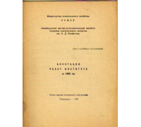 Аннотации работ института за 1965 год
