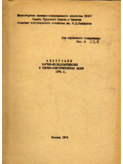 Аннотации научно-исследовательских и опытно-конструкторских работ. 1974 г.