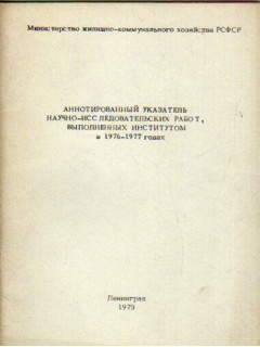 Аннотированный указатель научно-исследовательских работ, выполненных институтом в 1976-1977 гг.