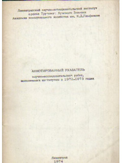 Аннотированный указатель научно-исследовательских работ, выполненных институтом в 1972-1973 гг.