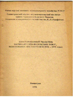 Аннотированный указатель научно-исследовательских работ, выполненных институтом в 1974-1975 гг.