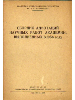 Сборник аннотаций научных работ академии, выполненных в 1956 году.