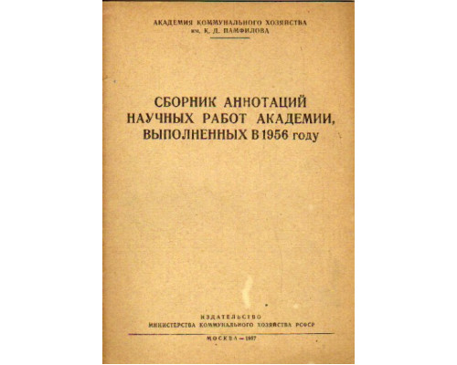 Сборник аннотаций научных работ академии, выполненных в 1956 году.