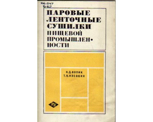 Паровые ленточные сушилки пищевой промышленности.