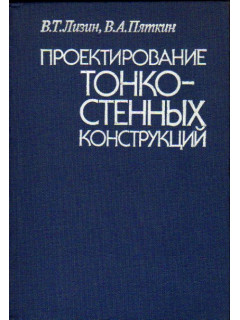 Проектирование тонкостенных конструкций
