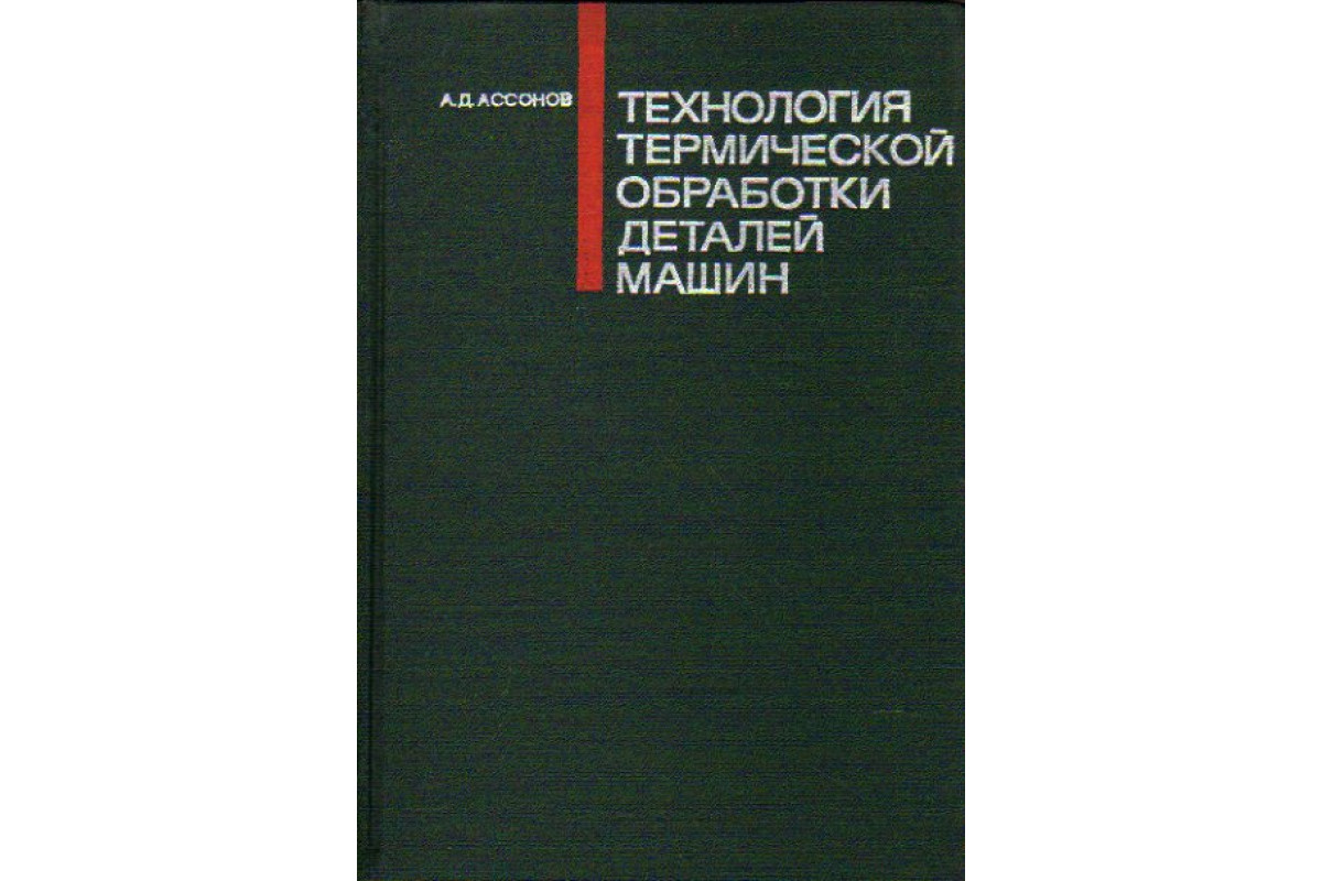 Книга Технология термической обработки деталей машин (Ассонов А.Д.) 1969 г.  Артикул: 11164129 купить