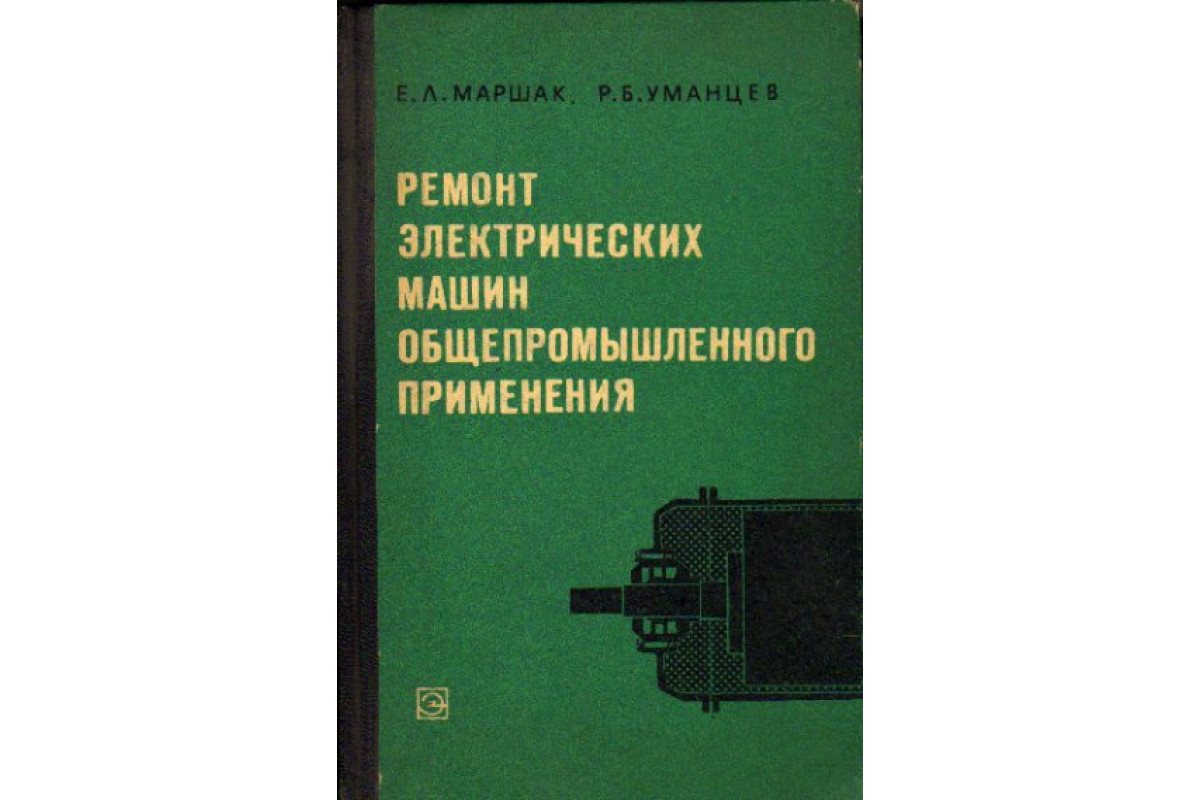 Книга Ремонт электрических машин общепромышленного применения (Маршак Е.Л.,  Уманцев Р.Б.) 1972 г. Артикул: 11164131 купить