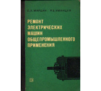 Ремонт электрических машин общепромышленного применения