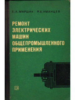 Ремонт электрических машин общепромышленного применения