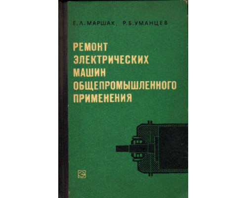 Ремонт электрических машин общепромышленного применения