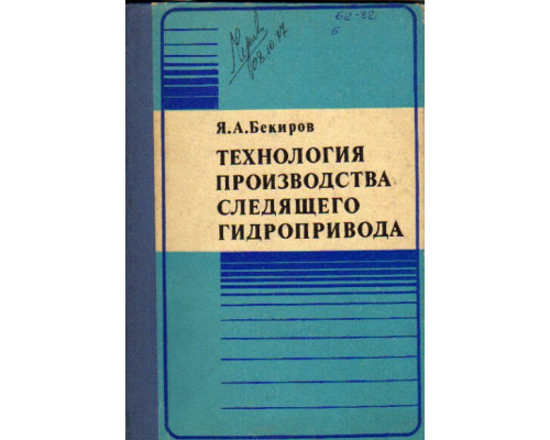 Технология производства следящего гидропривода