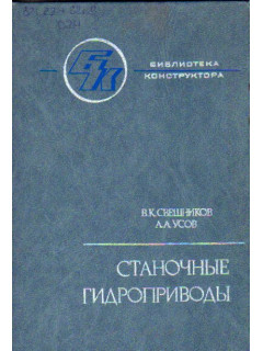 Станочные гидроприводы