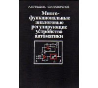 Многофункциональные аналоговые регулирующие устройства автоматики