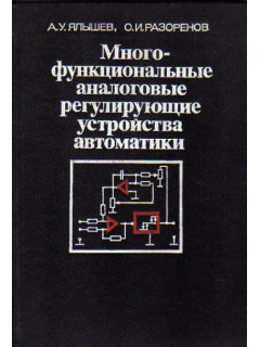 Многофункциональные аналоговые регулирующие устройства автоматики