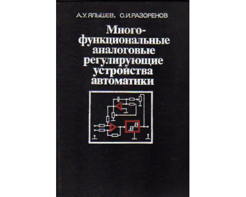 Многофункциональные аналоговые регулирующие устройства автоматики