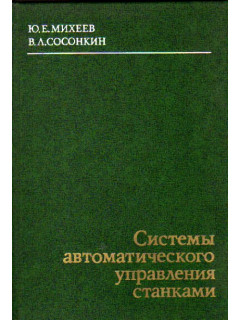 Системы автоматического управления станками