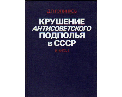 Крушение антисоветского подполья в СССР. В 2-х книгах. Книга 1