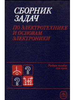 Сборник задач по электротехнике и основам электроники