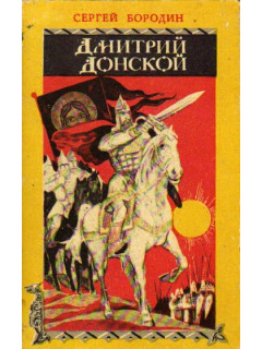 Дмитрий Донской