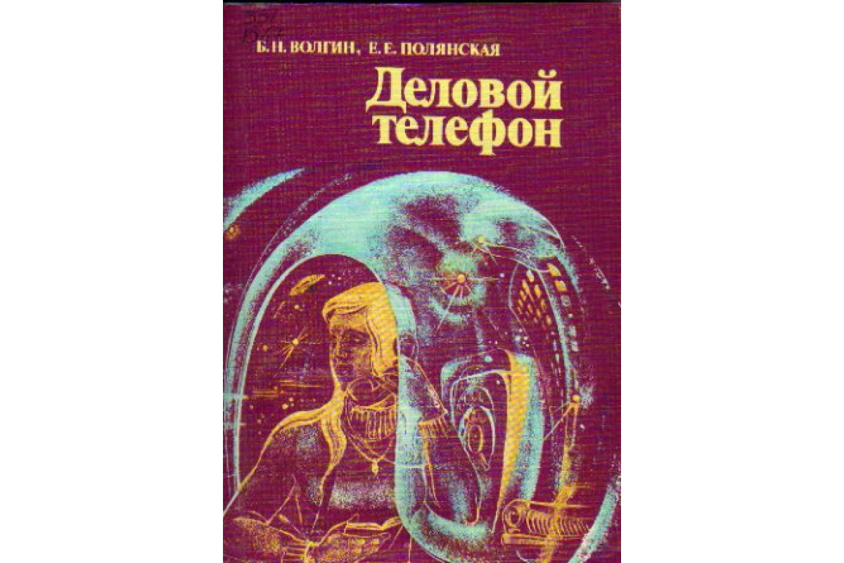 Книга Деловой телефон (Волгин Б. Н., Полянская Е. Е.) 1987 г. Артикул:  11164182 купить