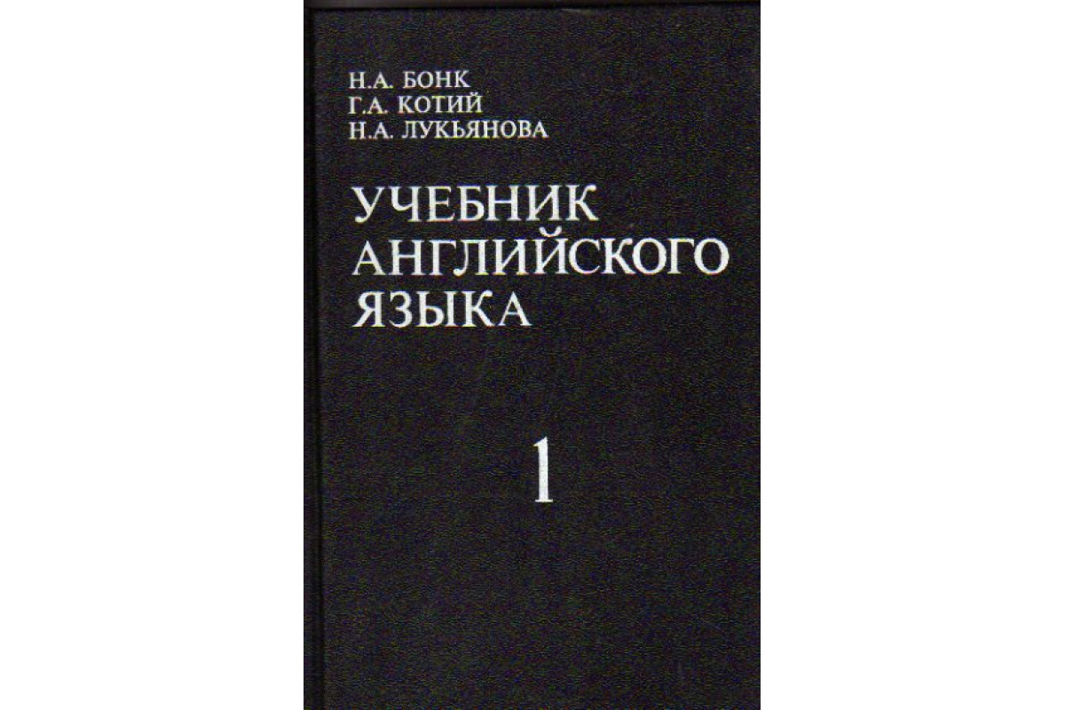 Книга Учебник английского языка том 1. Курс для начинающих (Бонк Н.А.,  Котий Г.А., Лукьянова Н.А.) 1997 г. Артикул: 11175610 купить