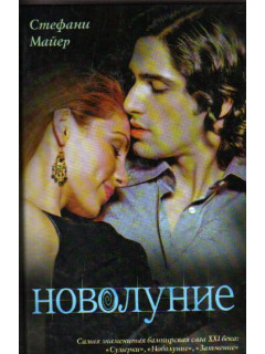 Новолуние