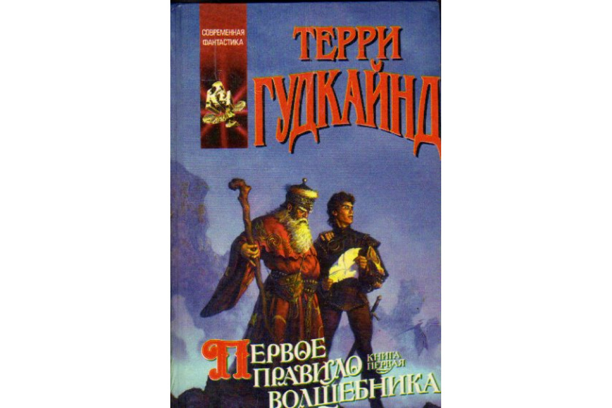 Книга правило волшебника терри гудкайнд